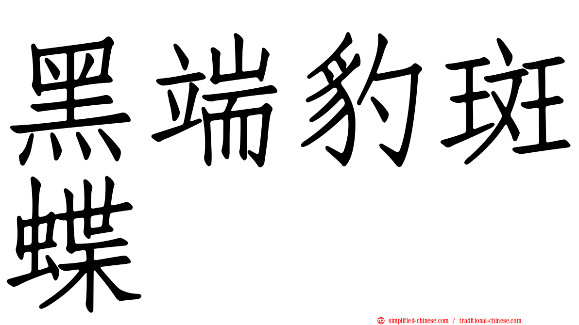 黑端豹斑蝶