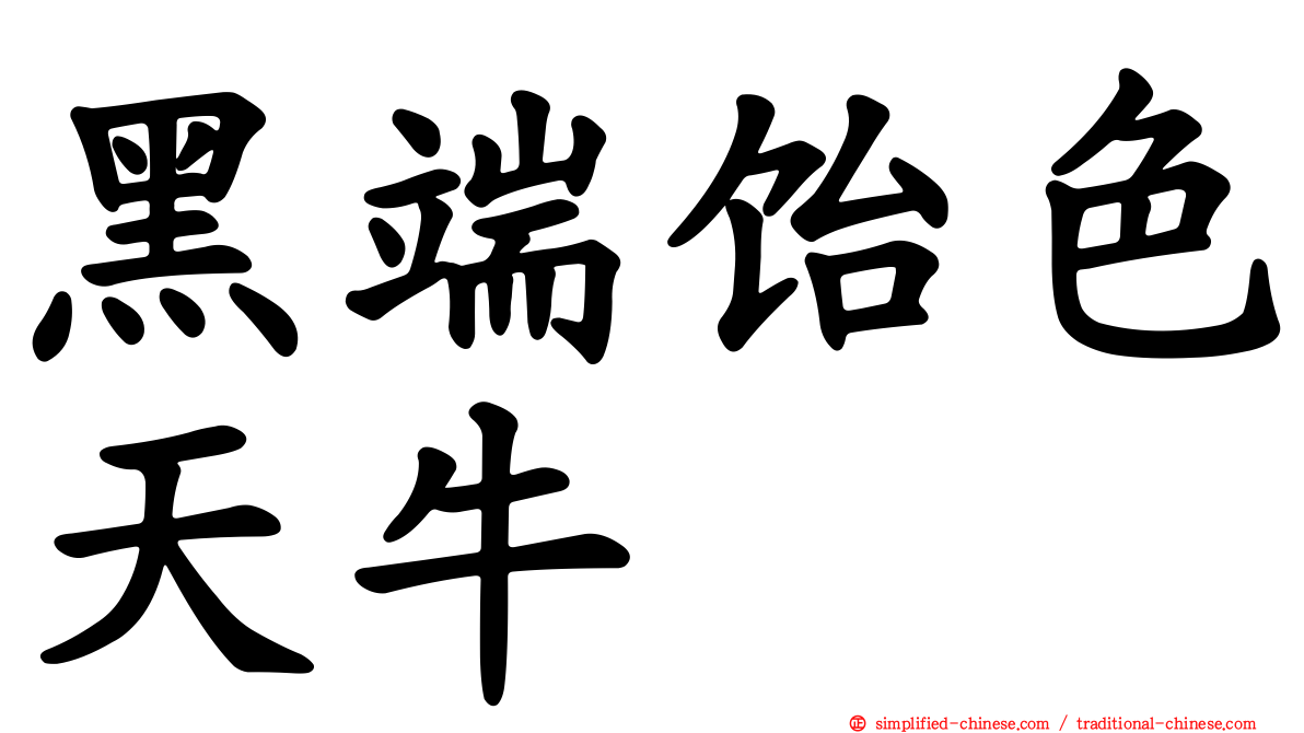 黑端饴色天牛