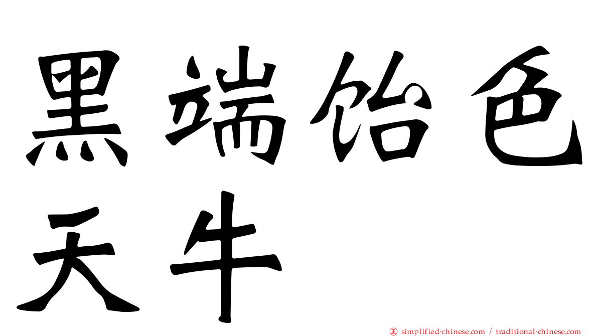 黑端饴色天牛