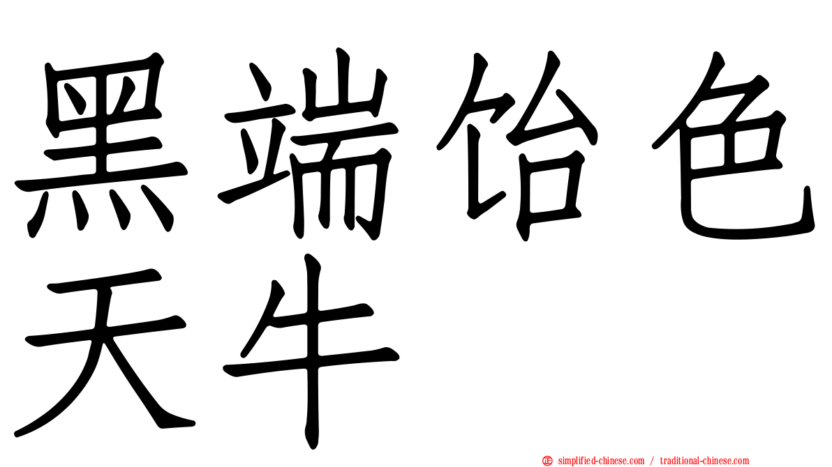 黑端饴色天牛