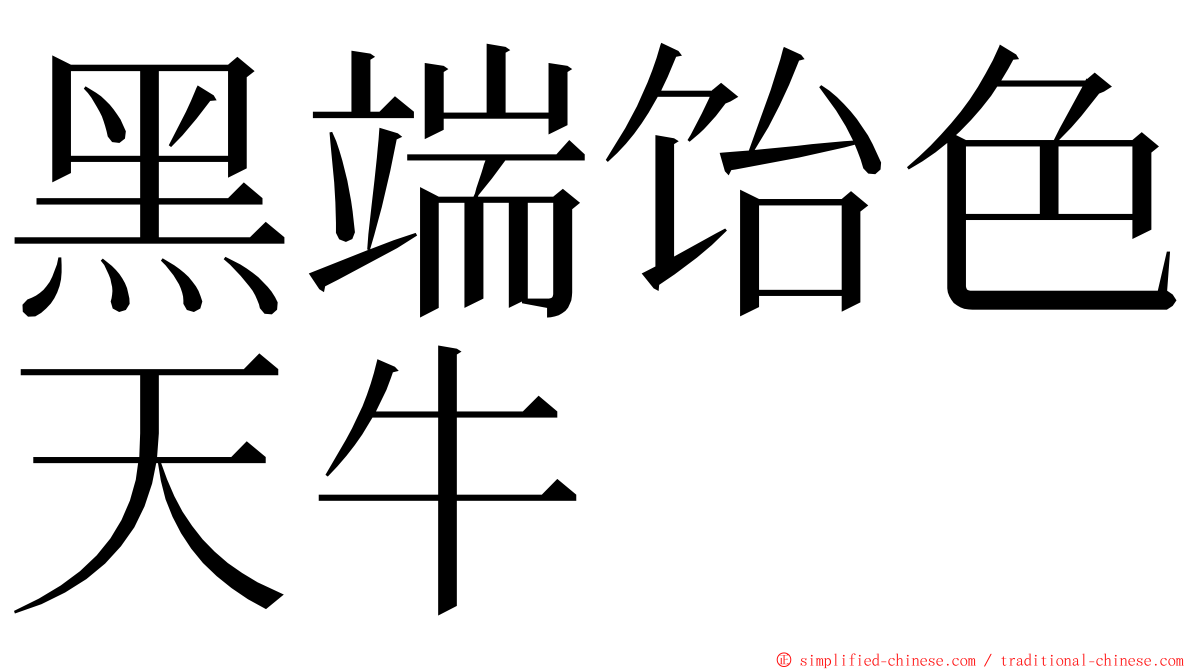 黑端饴色天牛 ming font