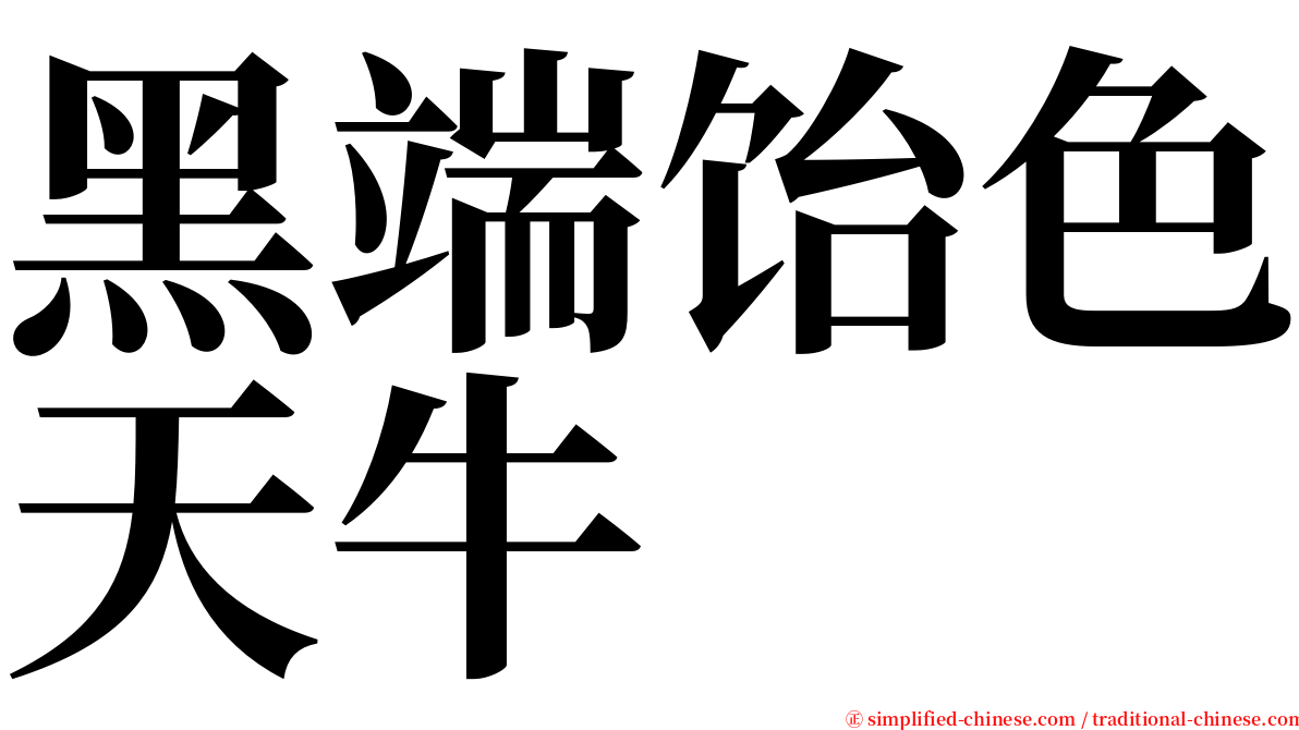 黑端饴色天牛 serif font