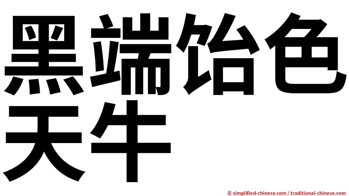 黑端饴色天牛