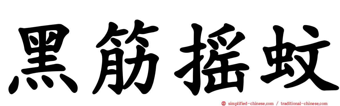 黑筋摇蚊