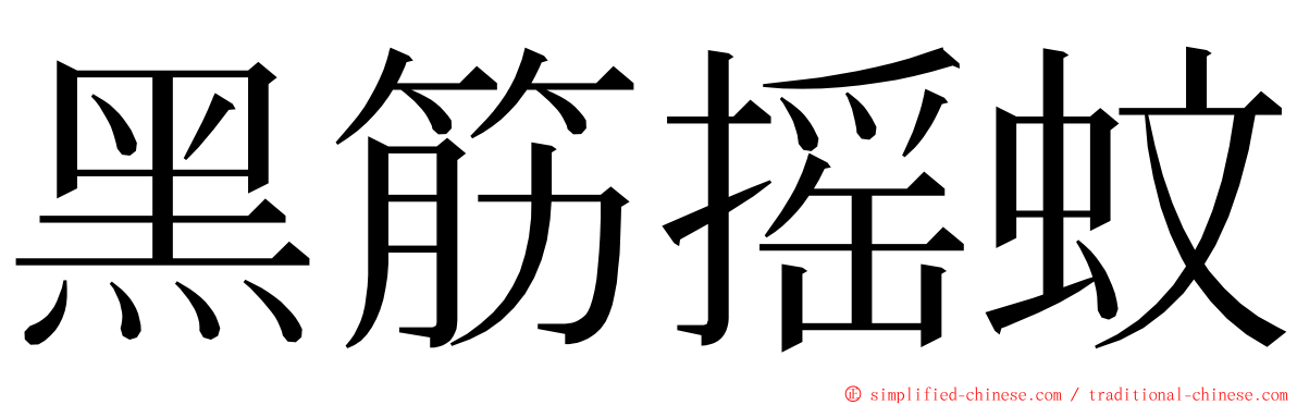 黑筋摇蚊 ming font