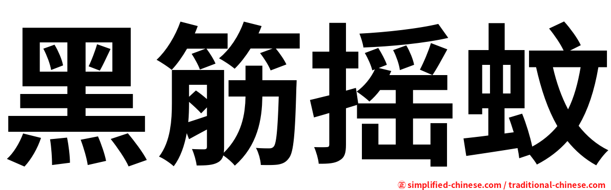 黑筋摇蚊