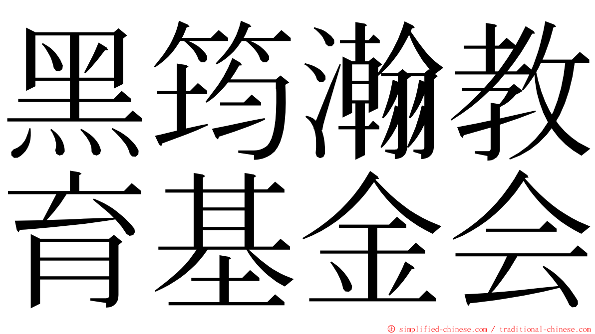 黑筠瀚教育基金会 ming font