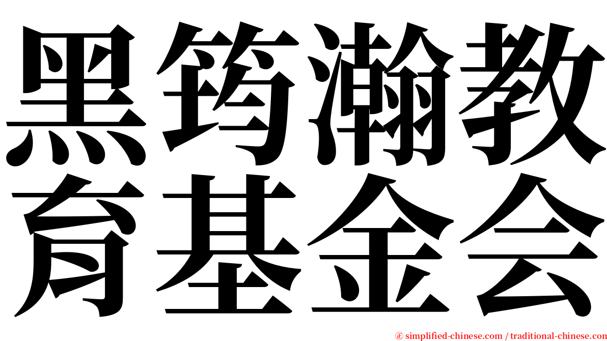 黑筠瀚教育基金会 serif font