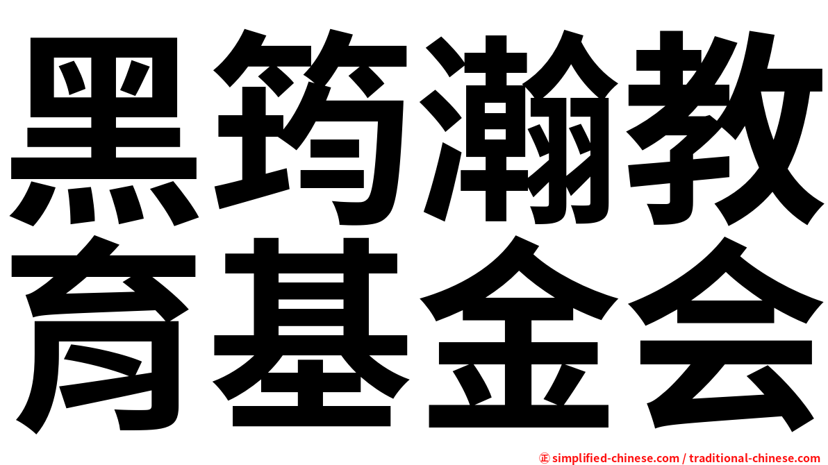 黑筠瀚教育基金会