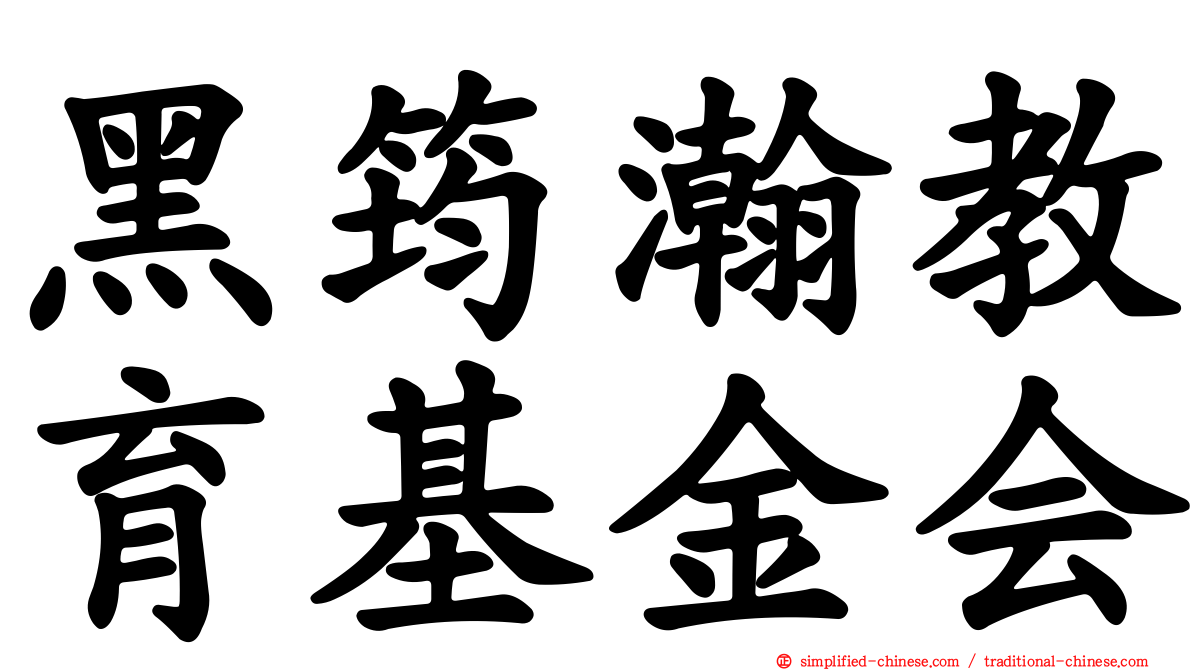 黑筠瀚教育基金会