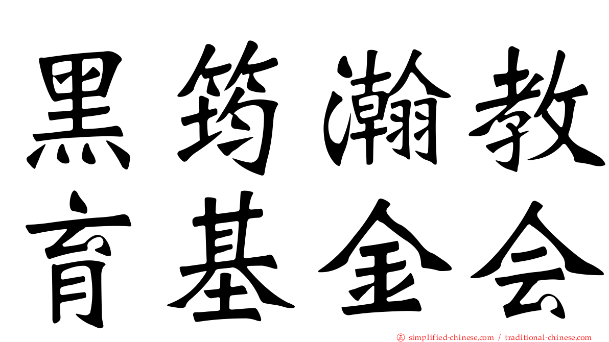 黑筠瀚教育基金会