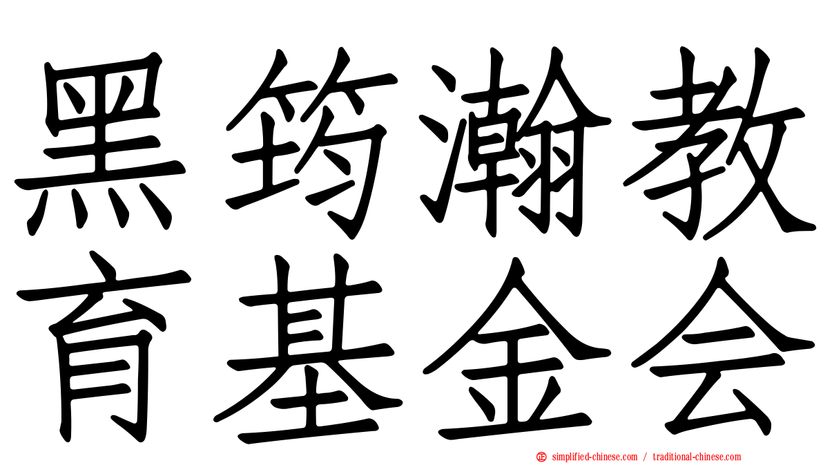 黑筠瀚教育基金会