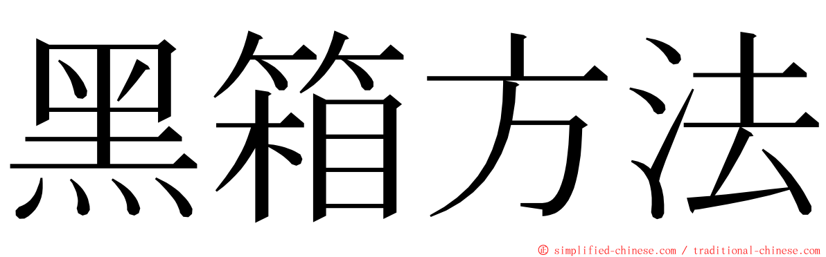 黑箱方法 ming font