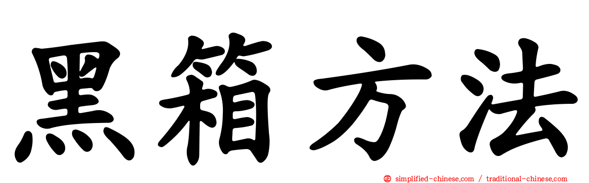黑箱方法