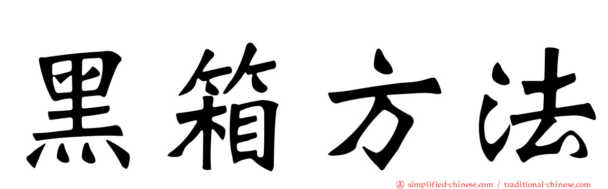 黑箱方法