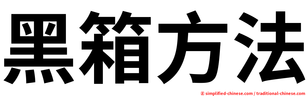 黑箱方法