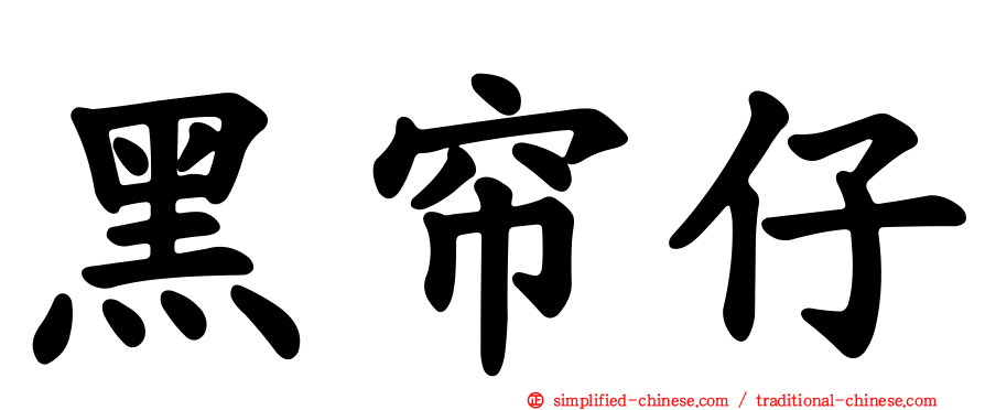 黑帘仔