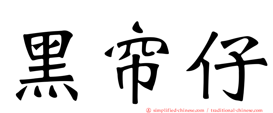 黑帘仔
