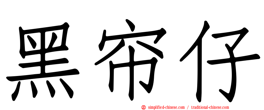 黑帘仔
