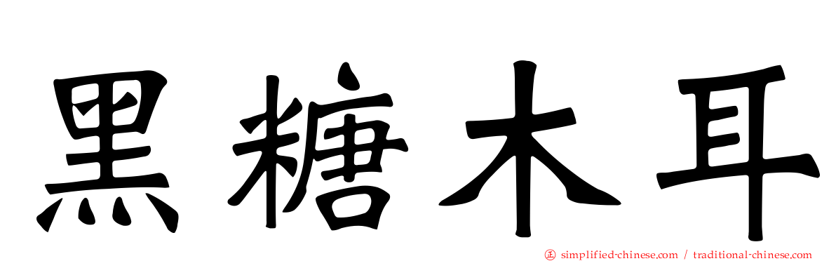 黑糖木耳
