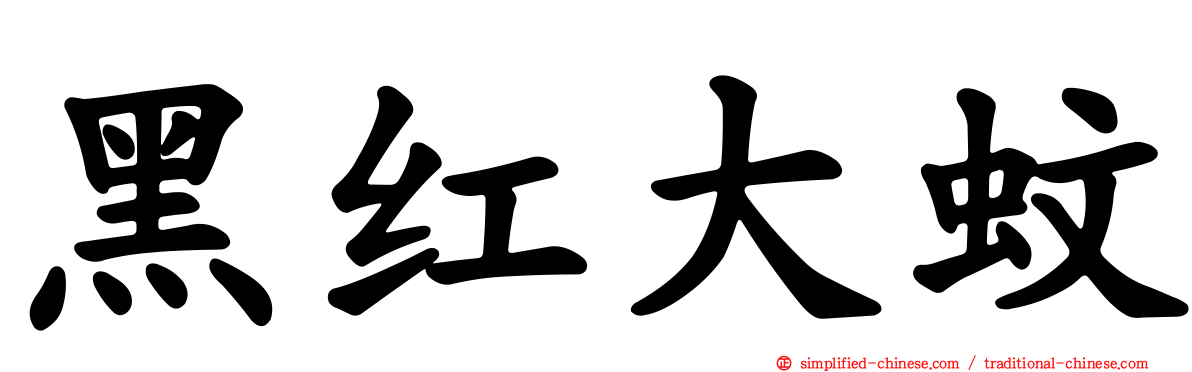 黑红大蚊
