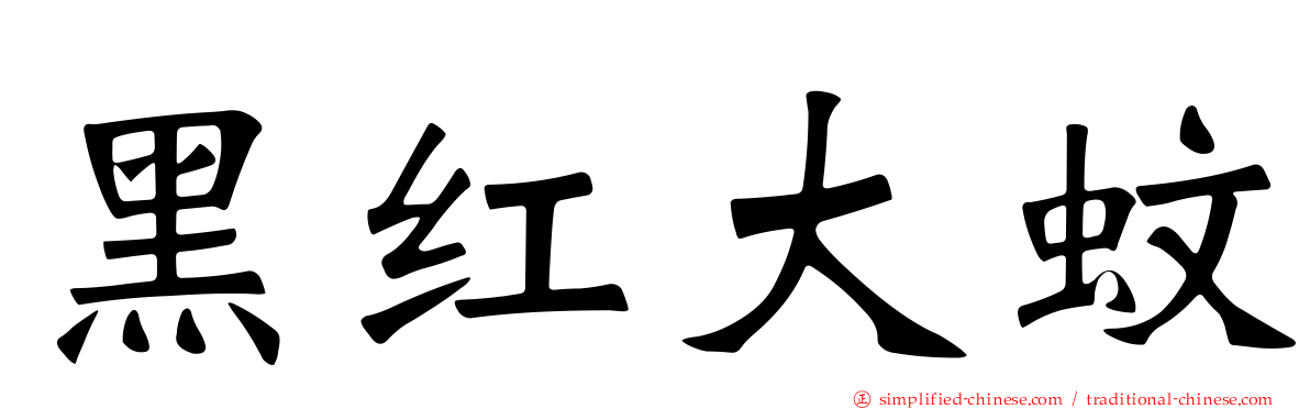 黑红大蚊