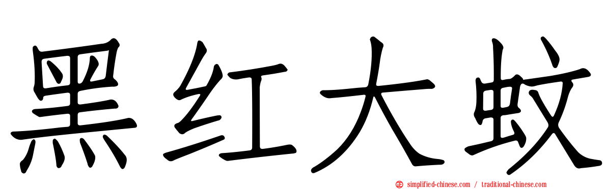 黑红大蚊