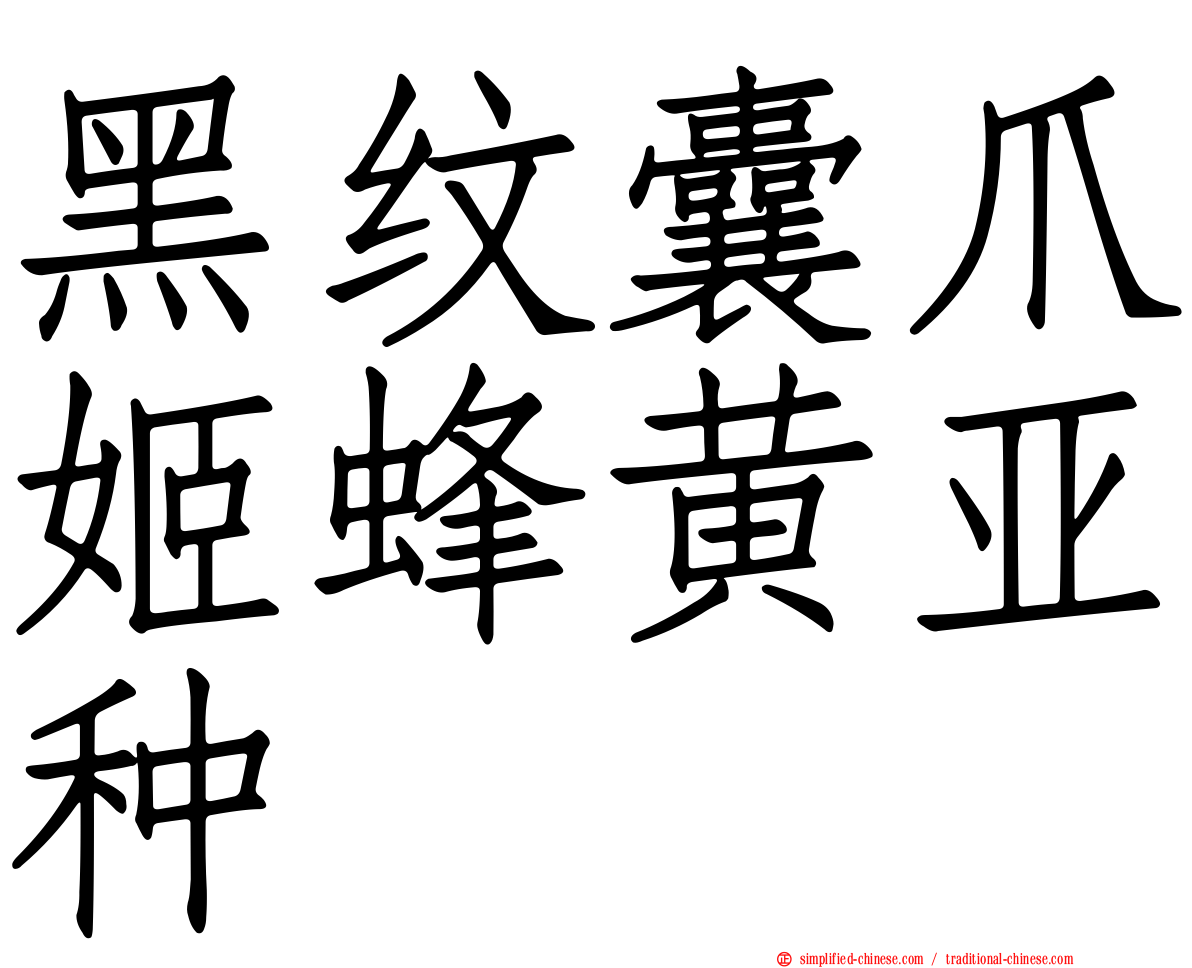 黑纹囊爪姬蜂黄亚种