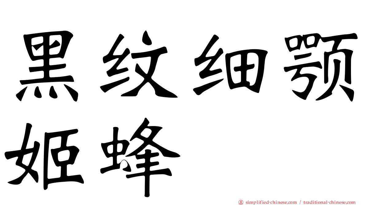 黑纹细颚姬蜂