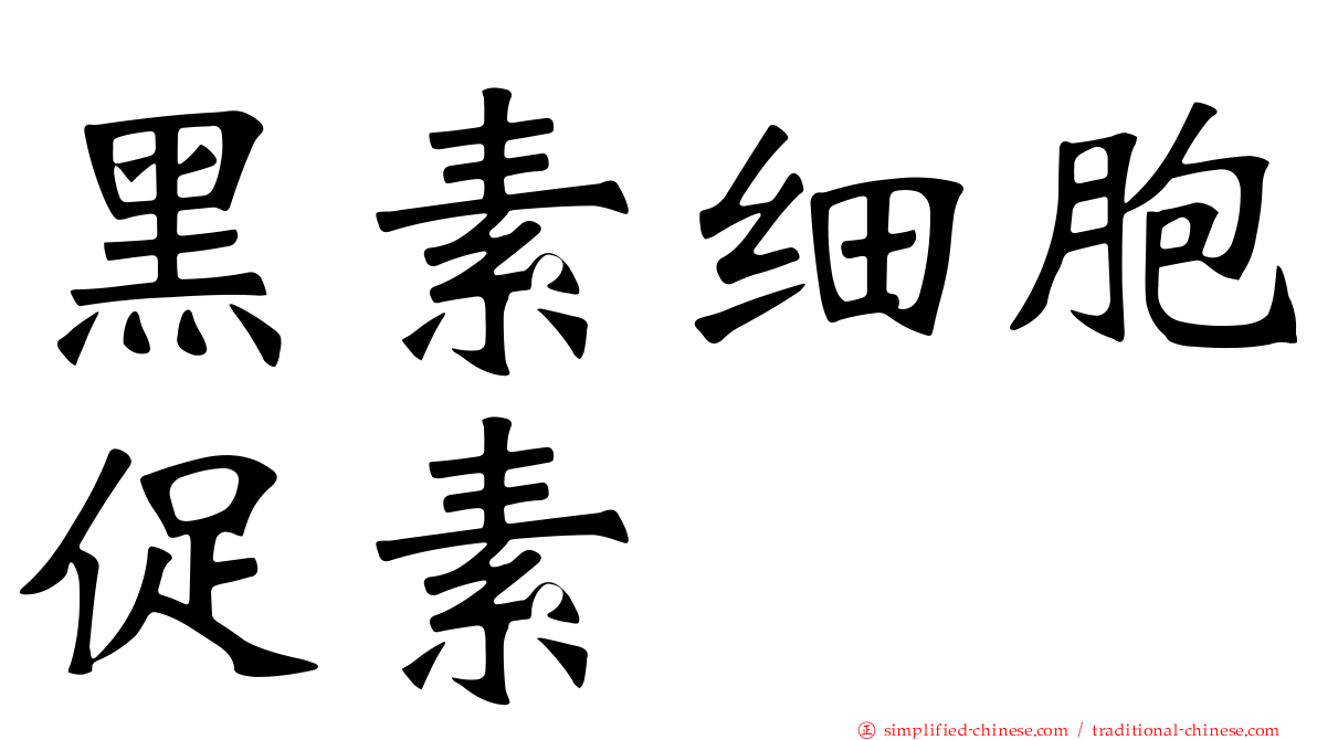 黑素细胞促素