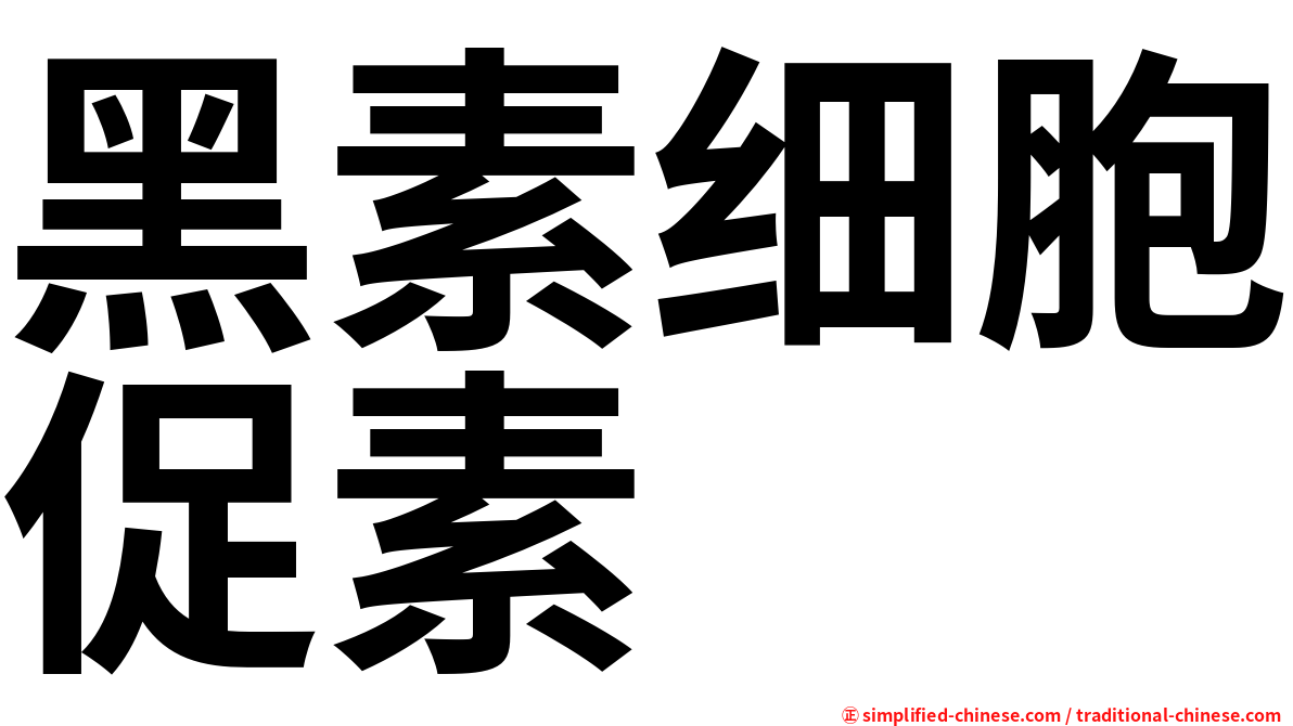 黑素细胞促素