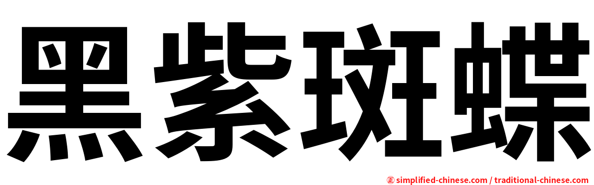 黑紫斑蝶