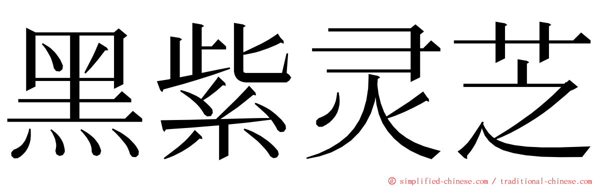 黑紫灵芝 ming font