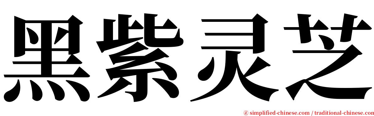 黑紫灵芝 serif font