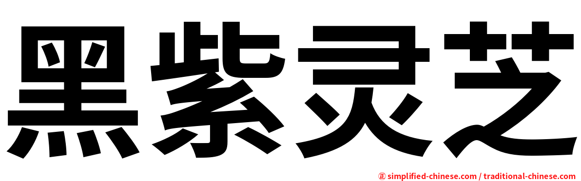 黑紫灵芝