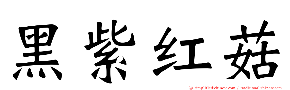 黑紫红菇