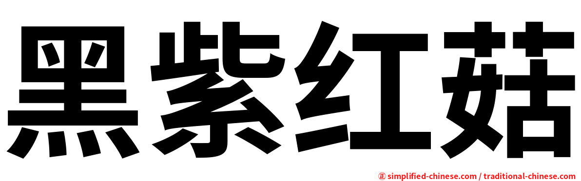 黑紫红菇