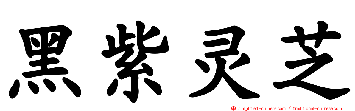 黑紫灵芝