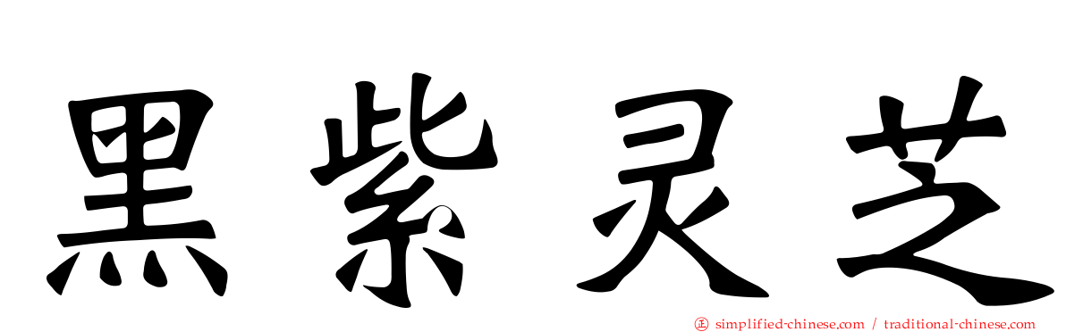 黑紫灵芝