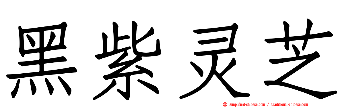 黑紫灵芝