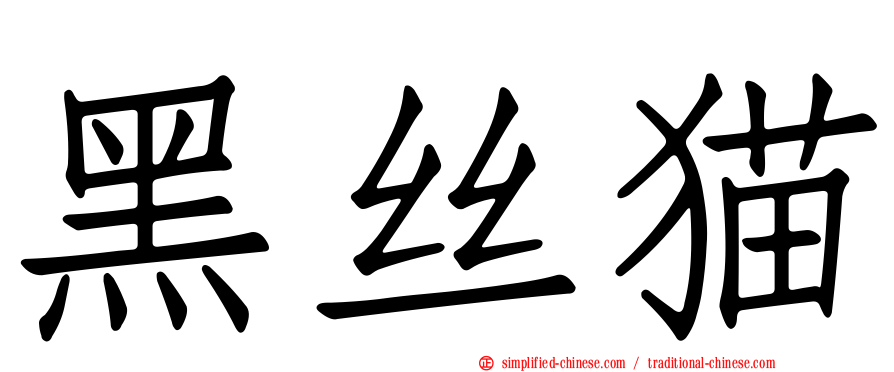 黑丝猫