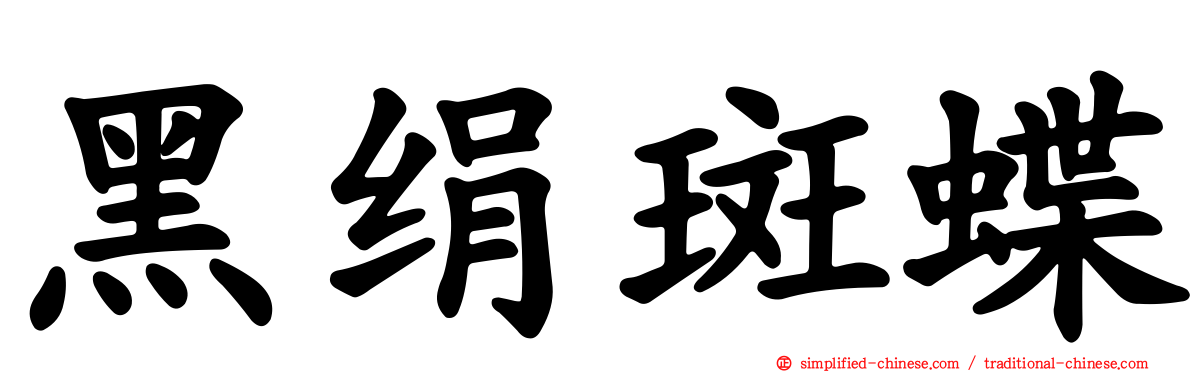 黑绢斑蝶