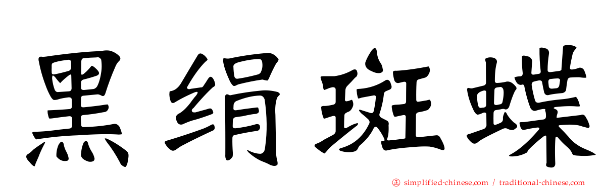 黑绢斑蝶