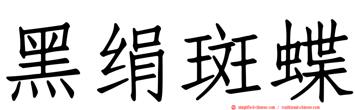 黑绢斑蝶