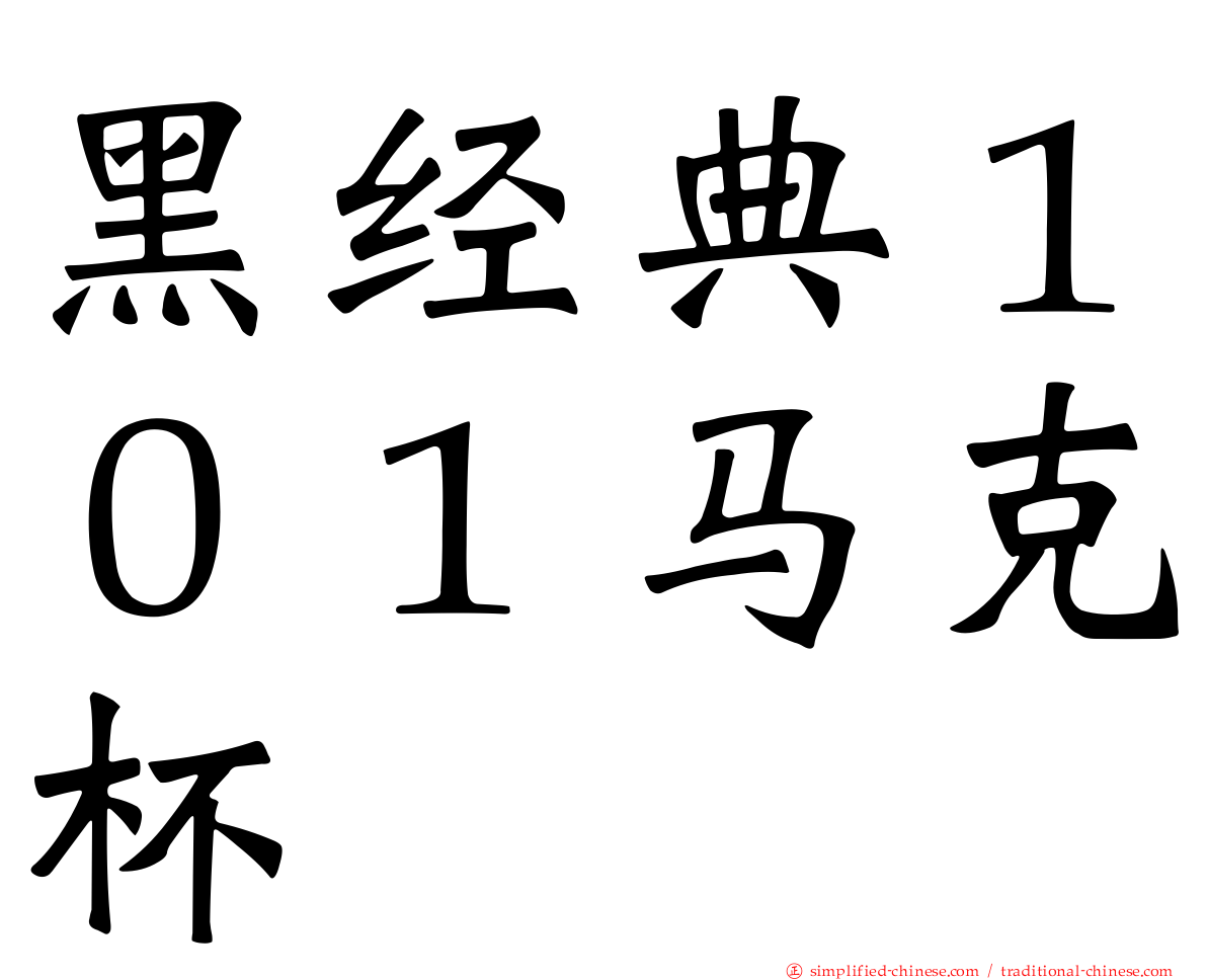 黑经典１０１马克杯