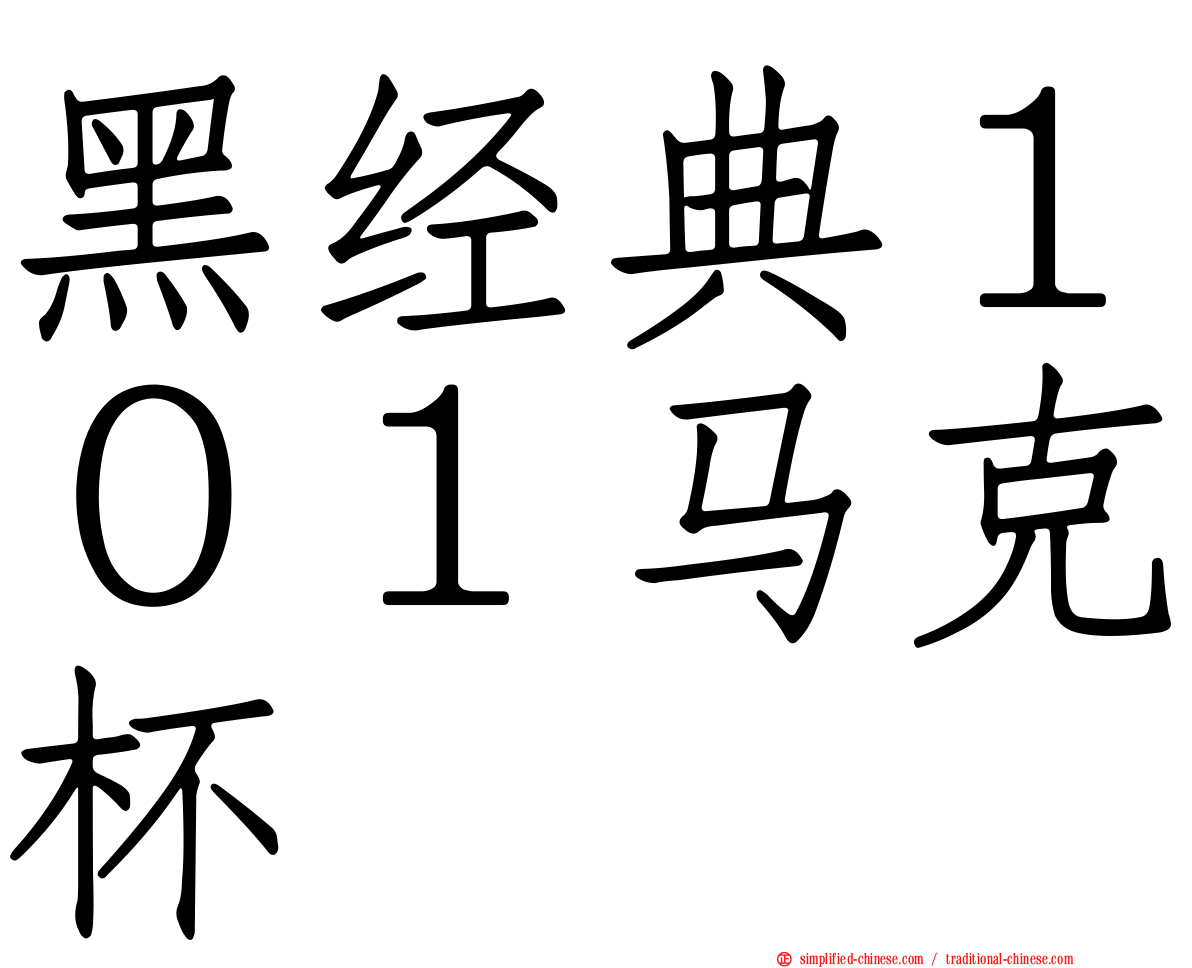 黑经典１０１马克杯