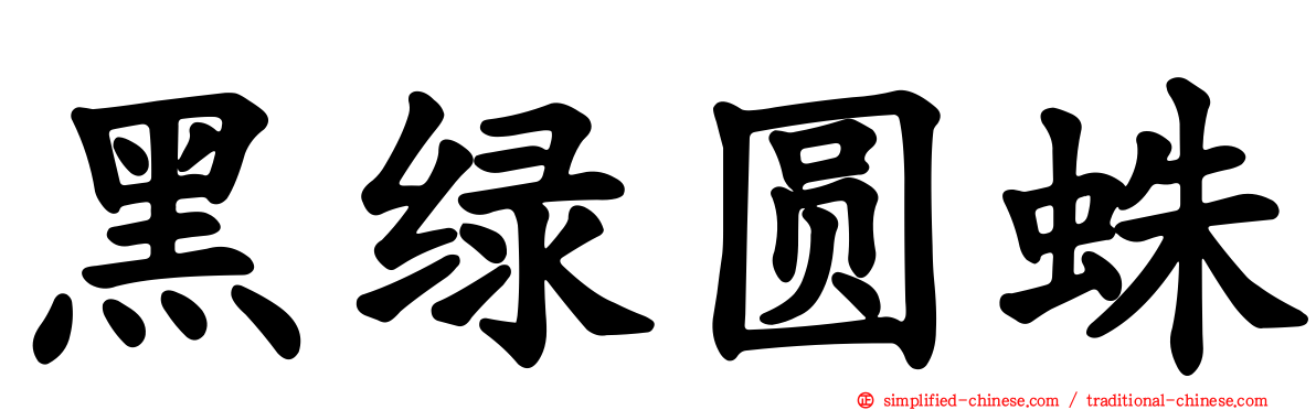 黑绿圆蛛