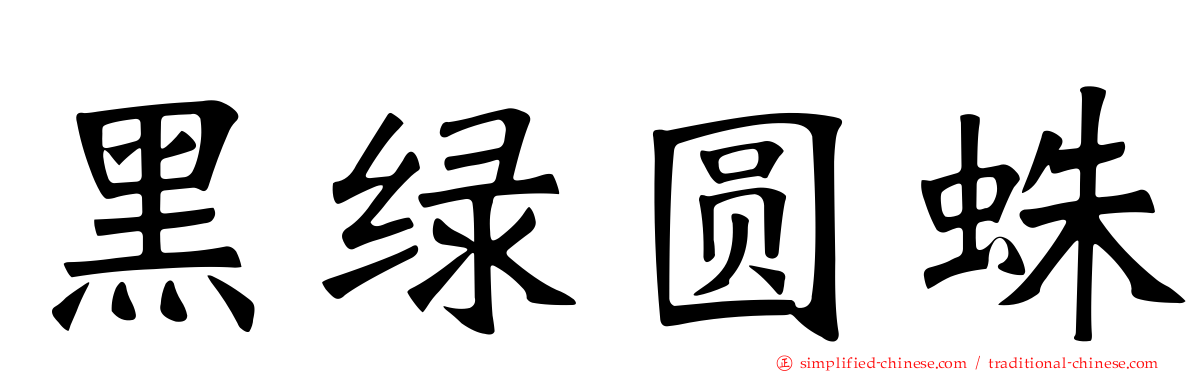 黑绿圆蛛