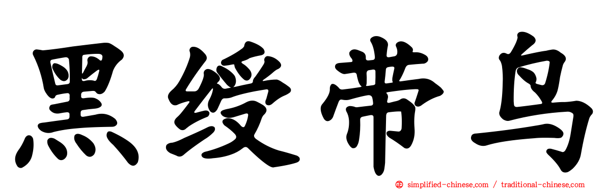 黑绶带鸟