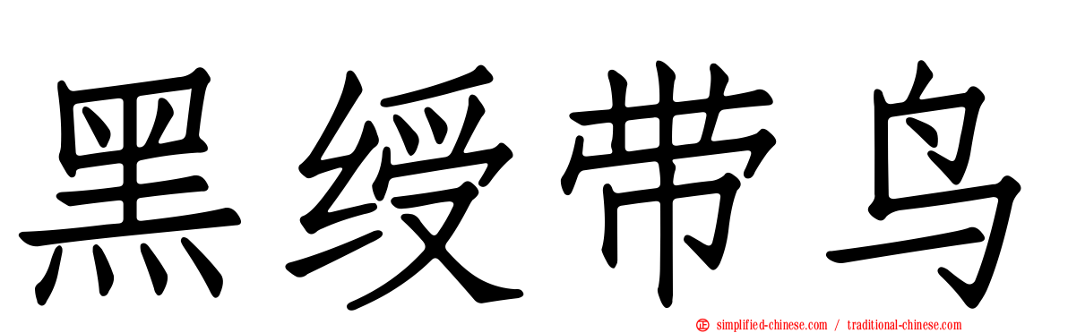 黑绶带鸟